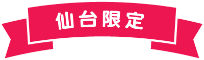 仙台限定