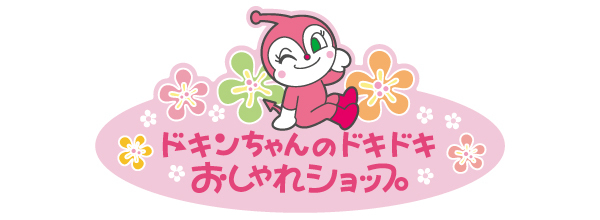 ドキンちゃんのドキドキおしゃれショップ