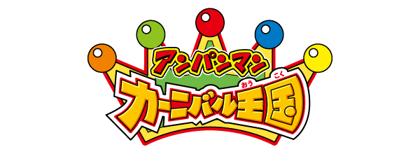 アンパンマンカーニバル王国