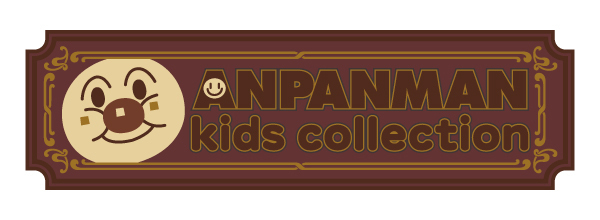 アンパンマンキッズコレクション