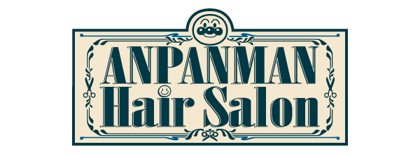 アンパンマンヘアサロン