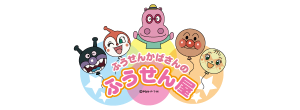 ふうせんかばさんのふうせん屋