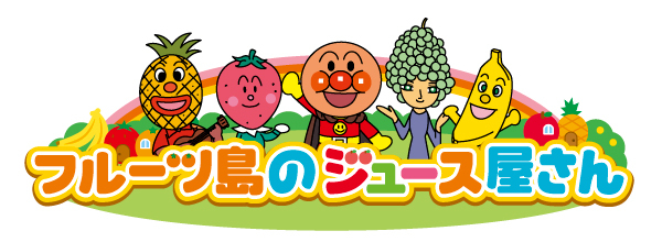 フルーツ島のジュース屋さん