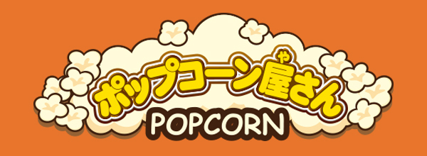 ポップコーン屋さん