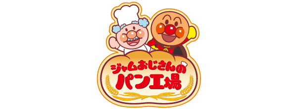 ジャムおじさんのパン工場